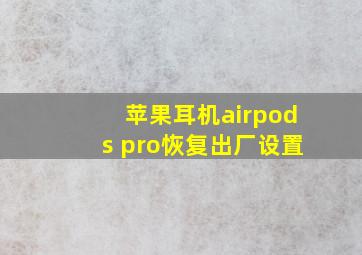 苹果耳机airpods pro恢复出厂设置